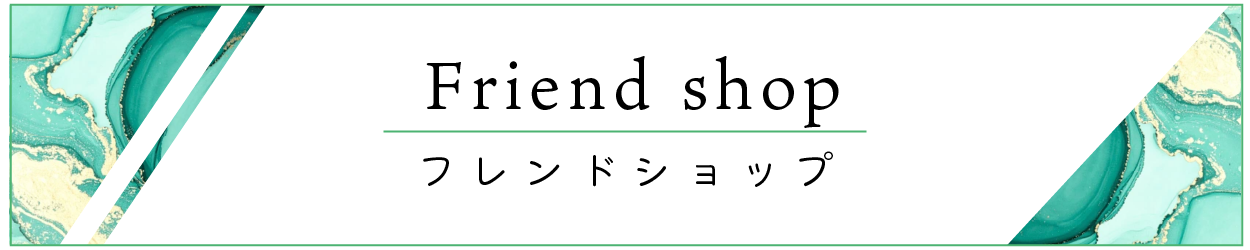 フレンドショップ